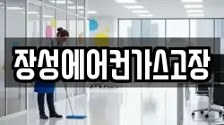 장성에어컨가스고장