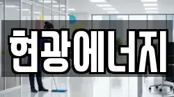 현광에너지