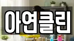 아연클린