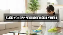 전남 장성군 서삼면 청소,입주청소,사무실청소,에어컨청소,특수청소,상가청소,거주청소,유품정리