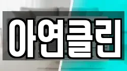 아연클린