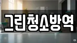 그린청소방역
