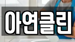 전남 장성군 장성읍 청소,입주청소,사무실청소,에어컨청소,특수청소,상가청소,거주청소,유품정리
