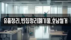 유품정리,빈집정리폐기물,호남철거
