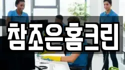 참조은홈크린