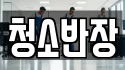 청소반장
