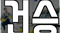 건승