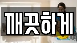 깨끗하게