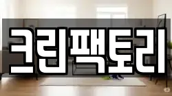 크린팩토리