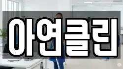 아연클린