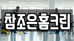 참조은홈크린