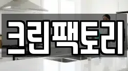 전남 장성군 황룡면 청소,입주청소,사무실청소,에어컨청소,특수청소,상가청소,거주청소,유품정리