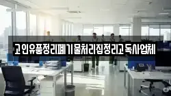 고인유품정리폐기물처리집정리고독사업체