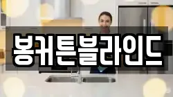 봉커튼블라인드