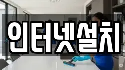 인터넷설치