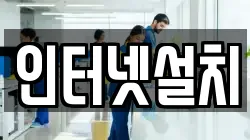 인터넷설치