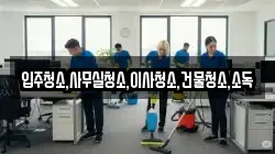 전남 장흥군 대덕읍 청소,입주청소,사무실청소,에어컨청소,특수청소,상가청소,거주청소,유품정리