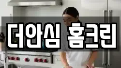 더안심 홈크린
