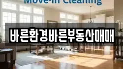 전남 장흥군 부산면 청소,입주청소,사무실청소,에어컨청소,특수청소,상가청소,거주청소,유품정리