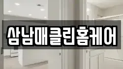 삼남매클린홈케어