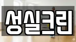 전남 장흥군 청소,입주청소,사무실청소,에어컨청소,특수청소,상가청소,거주청소,유품정리
