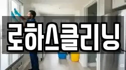 전남 장흥군 안양면 청소,입주청소,사무실청소,에어컨청소,특수청소,상가청소,거주청소,유품정리