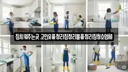 집치워주는곳.고인유품정리집정리물품정리집청소업체