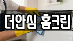더안심 홈크린