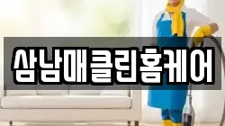 삼남매클린홈케어