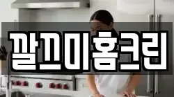 깔끄미홈크린