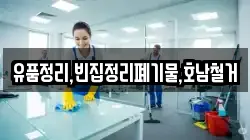 유품정리,빈집정리폐기물,호남철거