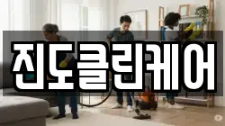 진도클린케어