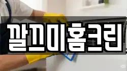 깔끄미홈크린