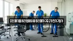 모든폐기물처리업체유품정리폐가구중고가전가구철거