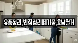 유품정리,빈집정리폐기물,호남철거