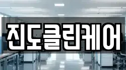진도클린케어