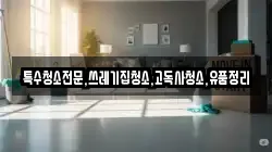 전남 진도군 임회면 청소,입주청소,사무실청소,에어컨청소,특수청소,상가청소,거주청소,유품정리