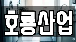 호룡산업