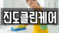 전남 진도군 진도읍 청소,입주청소,사무실청소,에어컨청소,특수청소,상가청소,거주청소,유품정리