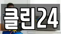 클린24