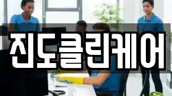 전남 진도군 청소,입주청소,사무실청소,에어컨청소,특수청소,상가청소,거주청소,유품정리