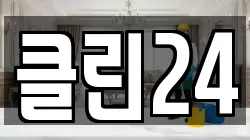 클린24