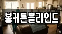 봉커튼블라인드