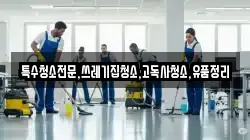 전남 함평군 나산면 청소,입주청소,사무실청소,에어컨청소,특수청소,상가청소,거주청소,유품정리