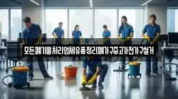 전남 함평군 대동면 청소,입주청소,사무실청소,에어컨청소,특수청소,상가청소,거주청소,유품정리
