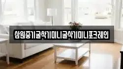 삼원중기굴착기미니굴삭기미니포크레인