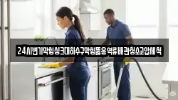 24시변기막힘싱크대하수구막힘뚫음역류배관청소고압세척