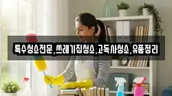 특수청소전문,쓰레기집청소,고독사청소,유품정리