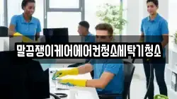 말끔쟁이케어에어컨청소세탁기청소