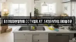 포스기임대렌탈판매.CCTV설치.KT.SK인터넷가입.테이블주문